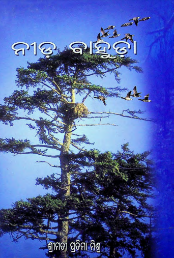 Read more about the article Pratima Misra’s Book Nida Bahuda