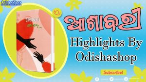 Read more about the article Odia literature Ashavari