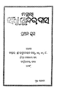 Read more about the article Mahatma Sadhu Sundar Das P-01 Odia Book