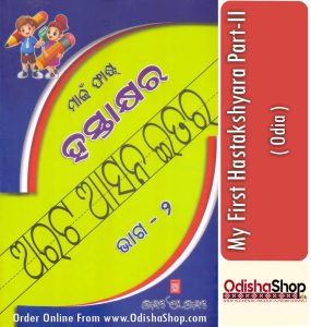 Read more about the article My First Hastakshyara Part-II Odia Book