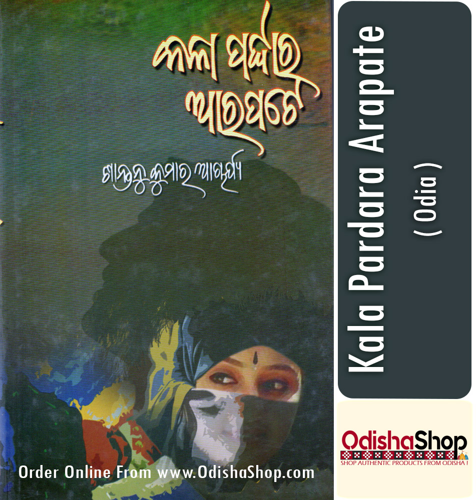 Read more about the article Odia Galpa Sankalana Kala Pardara Arapate Odia book By Santanu Kumar Acharya