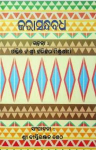 Read more about the article Harihar Misrasarma’s Book Jarasandha Badha