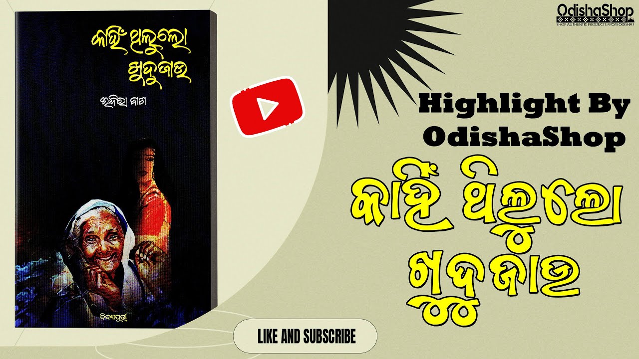 Read more about the article Kanhi Thilu Lo Khudujaau Odia book review