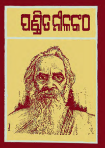 Read more about the article Pandit Nilakantha Das Odia book